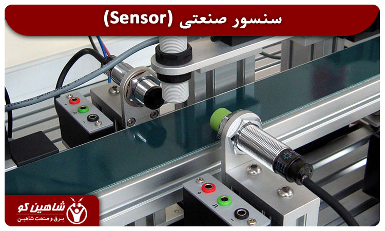 سنسور صنعتی در تجهیزات اتوماسیون صنعتی