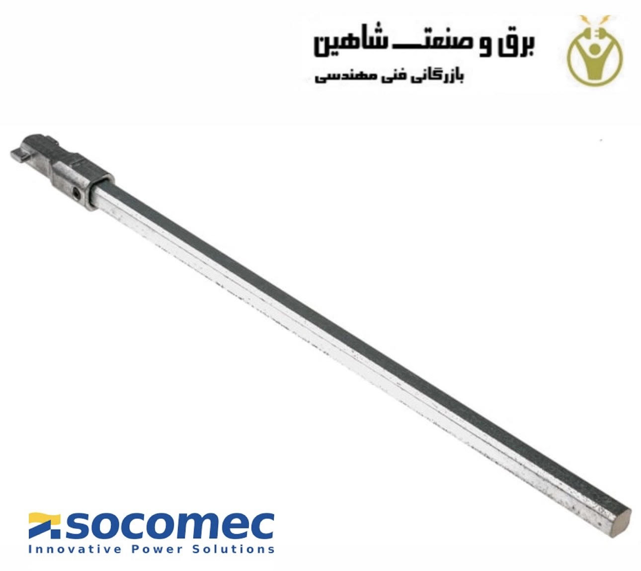 شفت جداکننده سوئیچ 320میلیمتری برای استفاده با سری Fuserbloc برند Socomec مدل 14001032 سوکومک