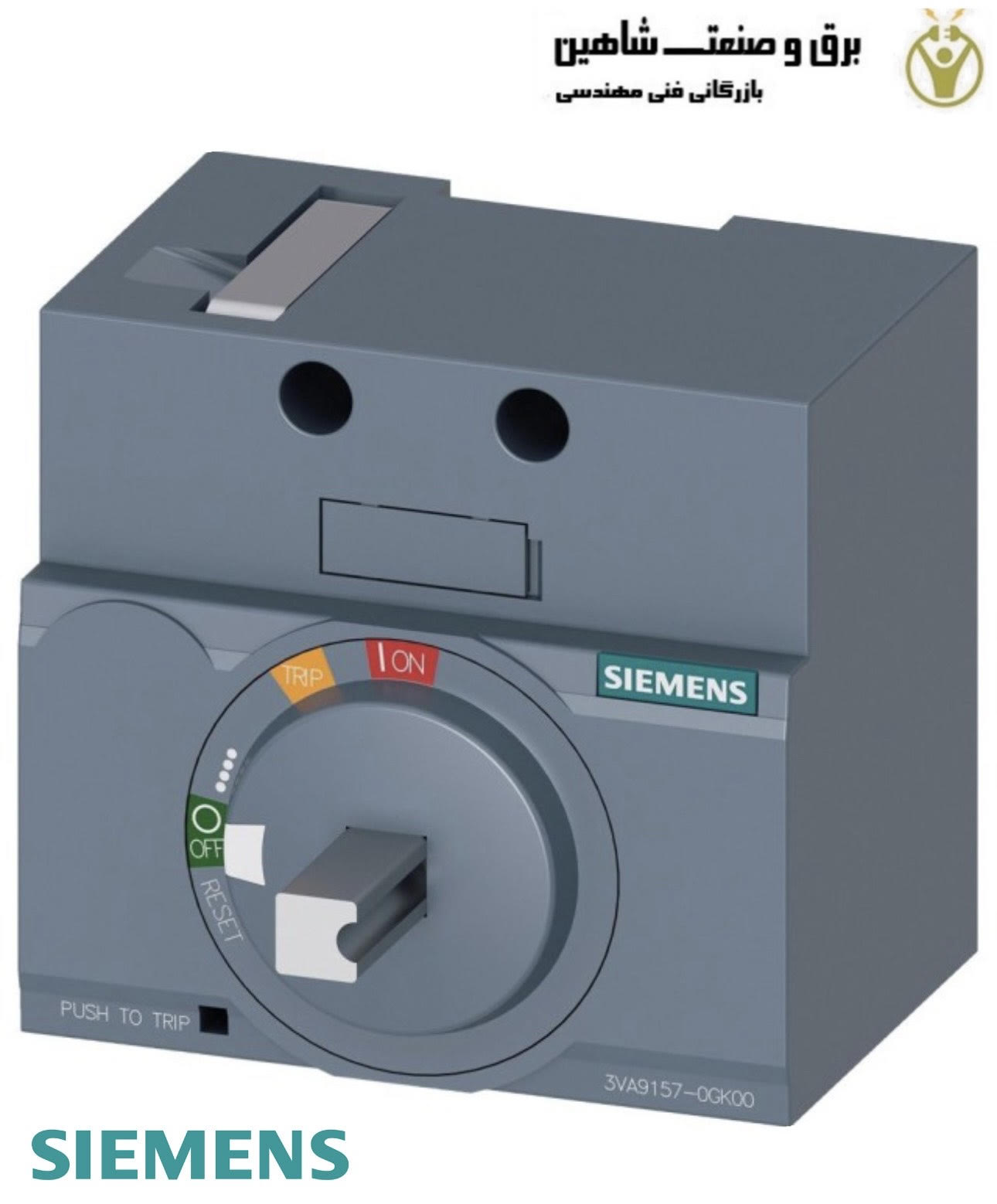 اپراتور چرخشی siemens مدل 3VA9157-0GK00 زیمنس با شفت خرد شده بدون دسته برای مقاوم سازی (لوازم جانبی اپراتور چرخشی مدارشکن)