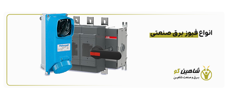 انواع فیوز برق صنعتی