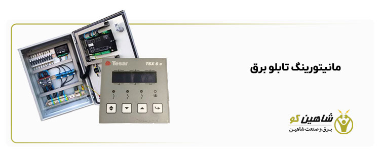 مانیتورینگ تابلو برق