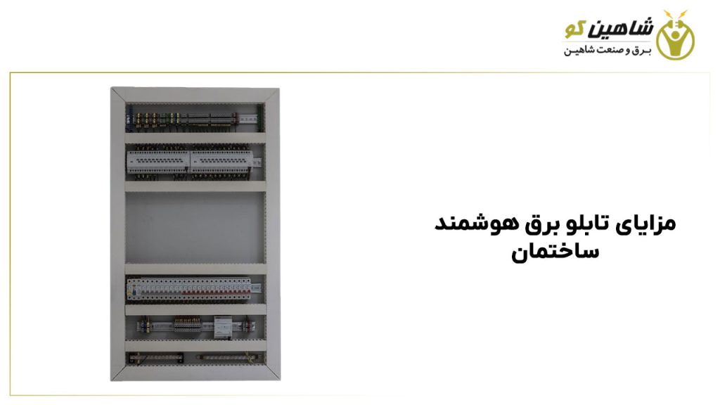 مزایای تابلو برق هوشمند ساختمان
