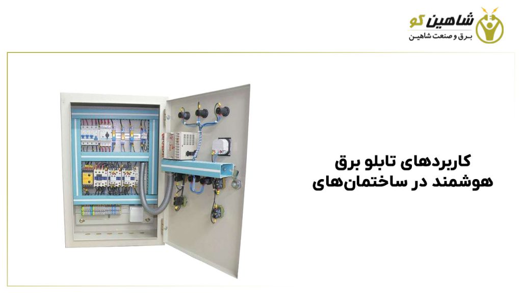 کاربردهای تابلو برق هوشمند در ساختمان‌های مدرن