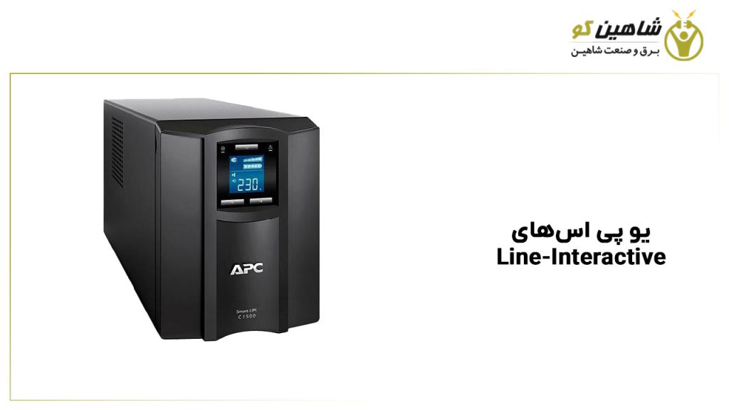 یو پی اس‌های Line-Interactive