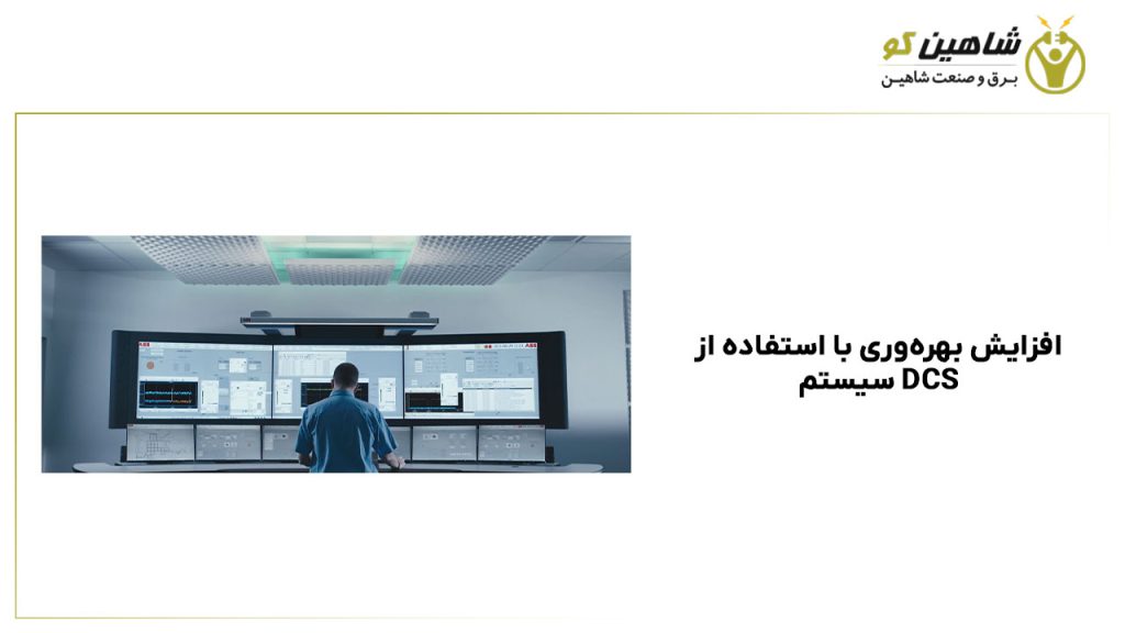 افزایش بهره‌وری با استفاده از سیستم DCS