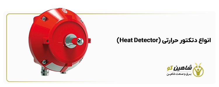 انواع دتکتور حرارتی (Heat Detector) + معرفی و نوع عملکرد – شاهین