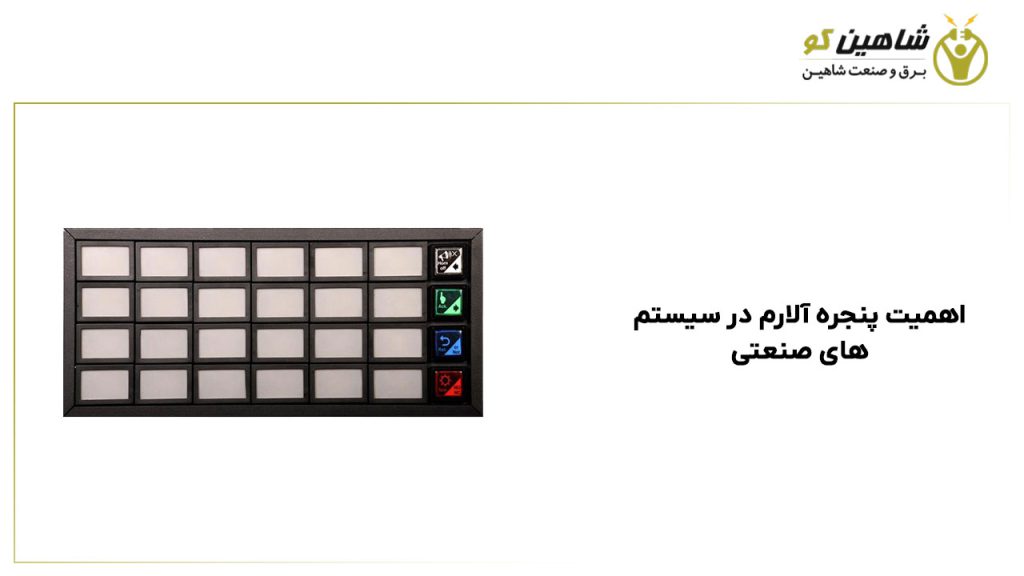 اهمیت پنجره آلارم در سیستم‌های صنعتی