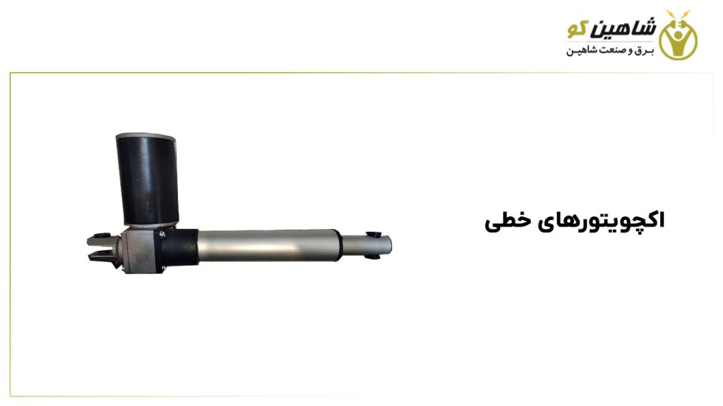 اکچویتورهای خطی