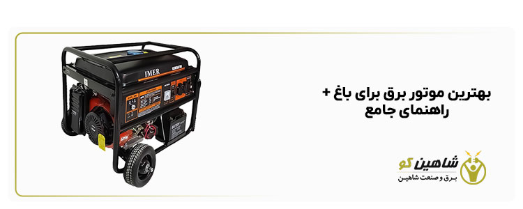 بهترین موتور برق برای باغ + راهنمای جامع