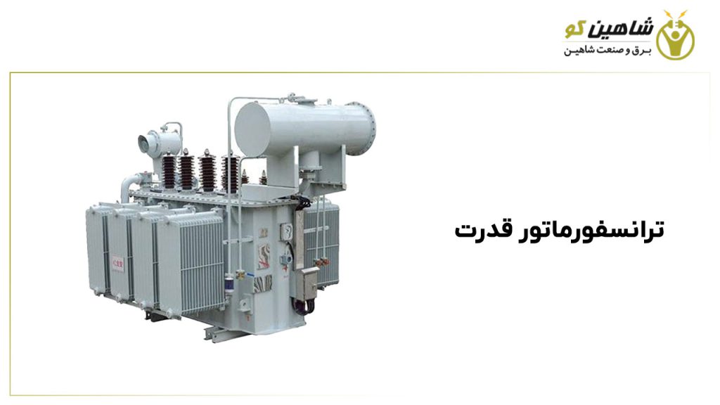 ترانسفورماتور قدرت