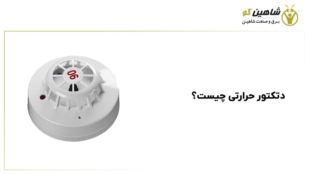 دتکتور حرارتی چیست
