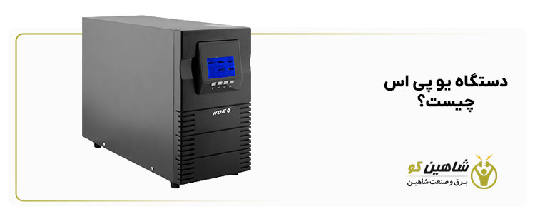 دستگاه یو پی اس چیست؟ کاربرد و انواع (UPS) – شاهین