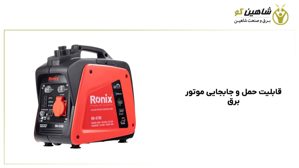 قابلیت حمل و جابجایی موتور برق