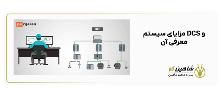 مزایای سیستم DCS و معرفی آن