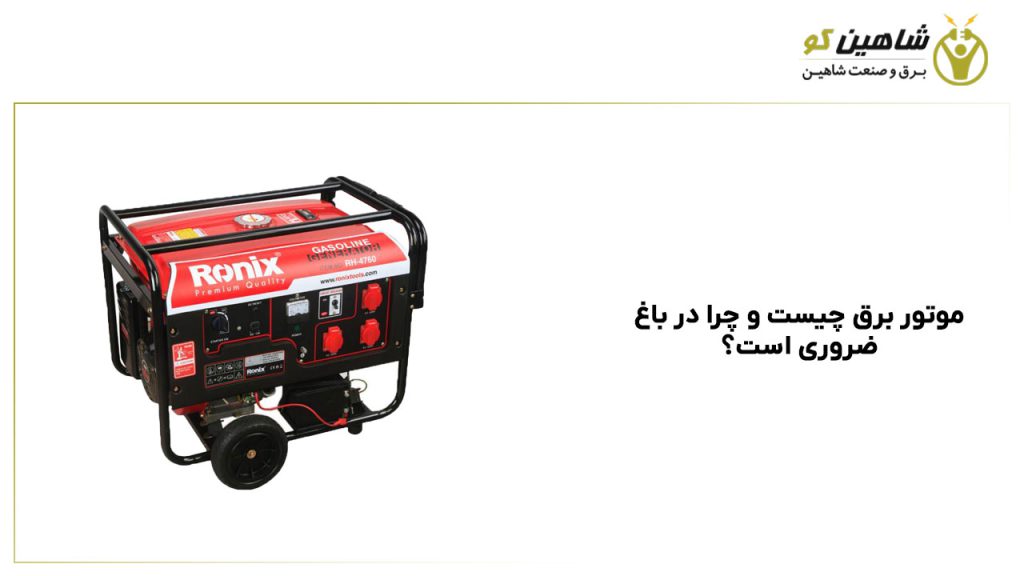 موتور برق چیست و چرا در باغ ضروری است؟