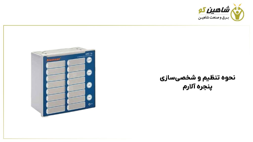 نحوه تنظیم و شخصی‌سازی پنجره آلارم
