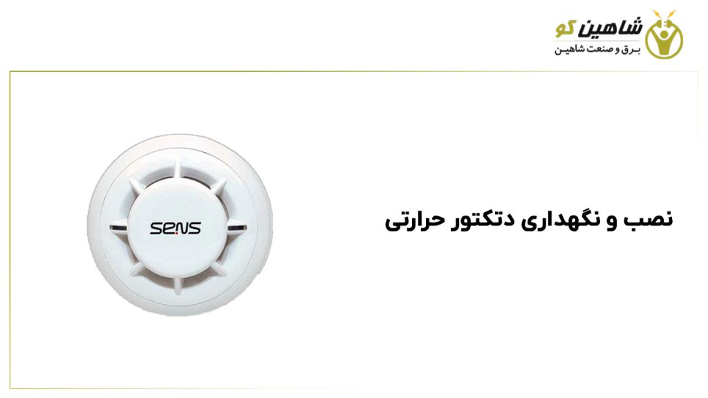 نصب و نگهداری دتکتور حرارتی