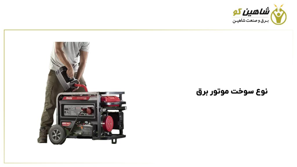 نوع سوخت موتور برق