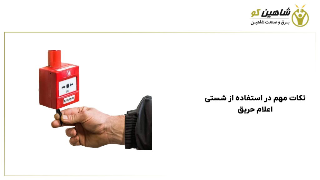 نکات مهم در استفاده از شستی اعلام حریق