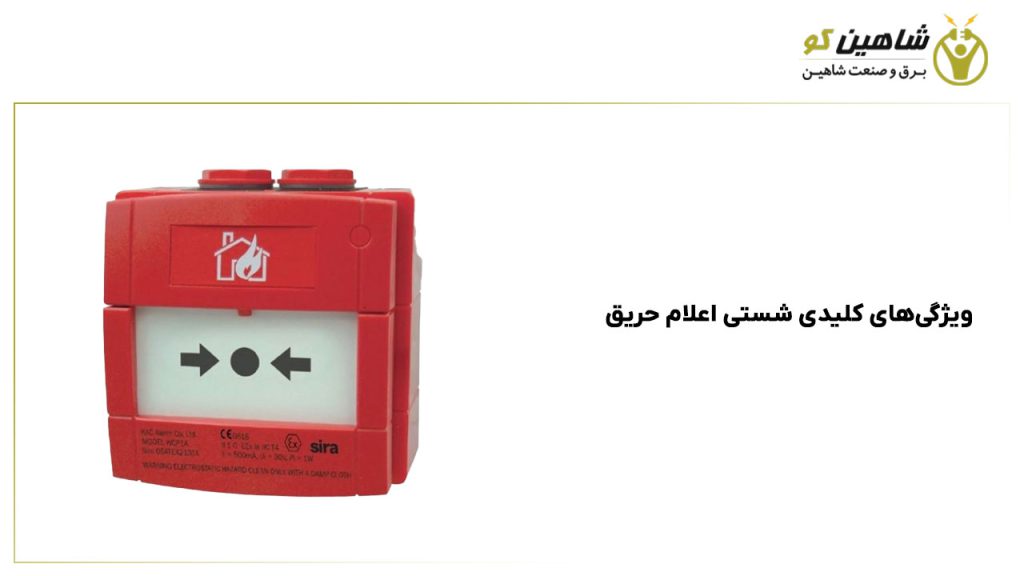 ویژگی‌های کلیدی شستی اعلام حریق