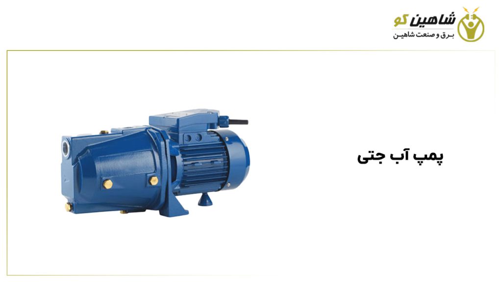 پمپ آب جتی