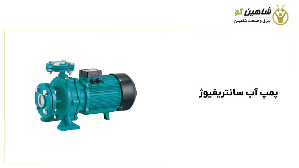 پمپ آب سانتریفیوژ