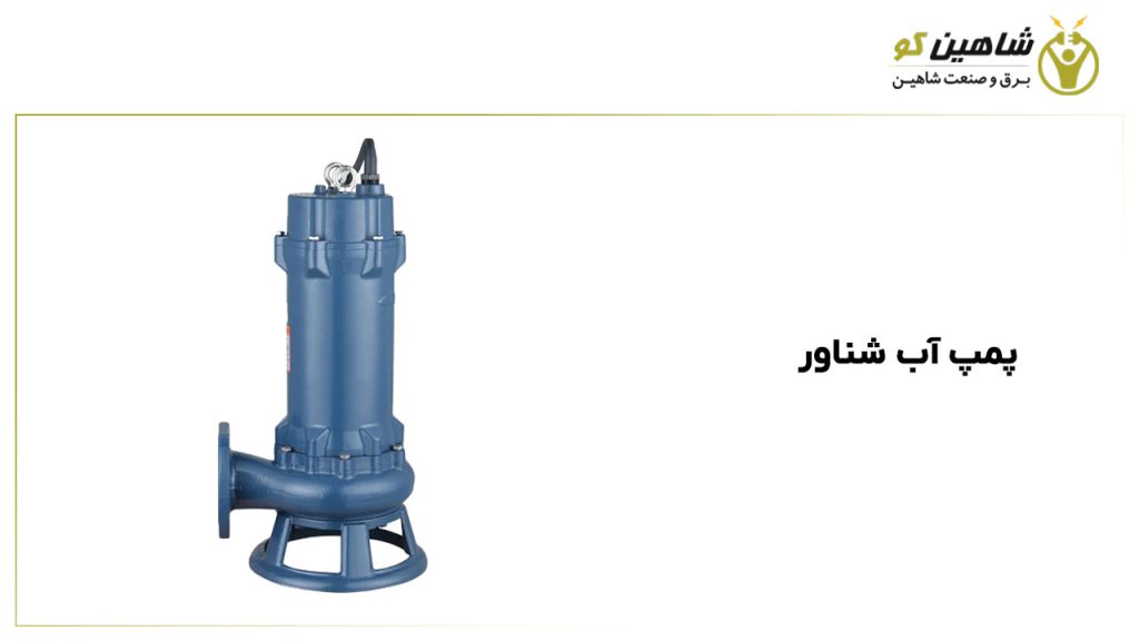 پمپ آب شناور