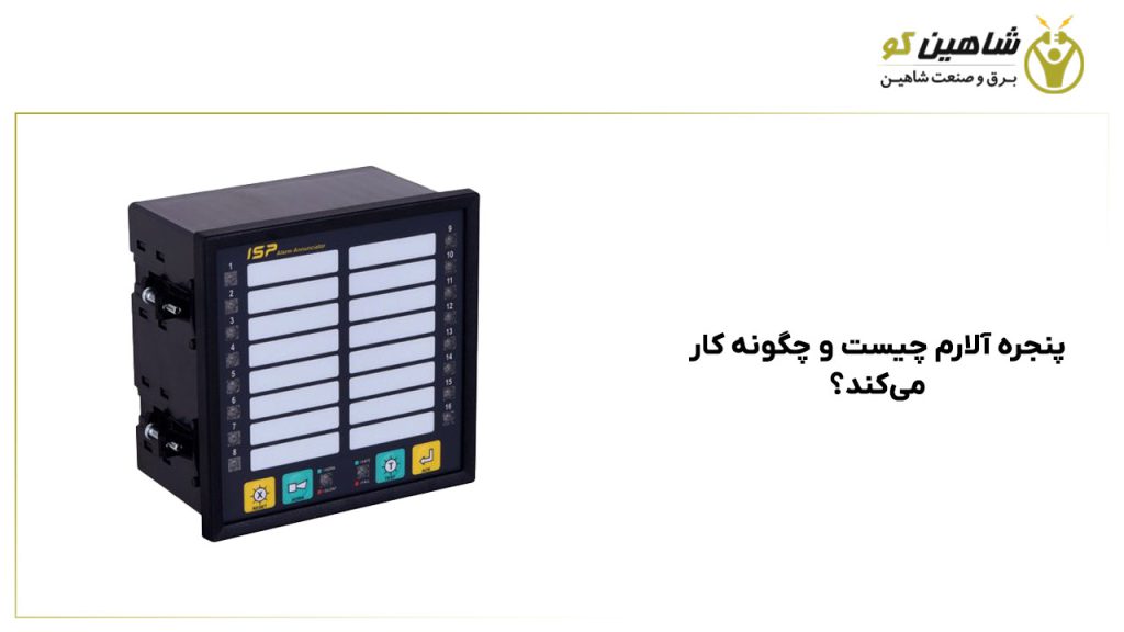 پنجره آلارم چیست و چگونه کار می‌کند؟