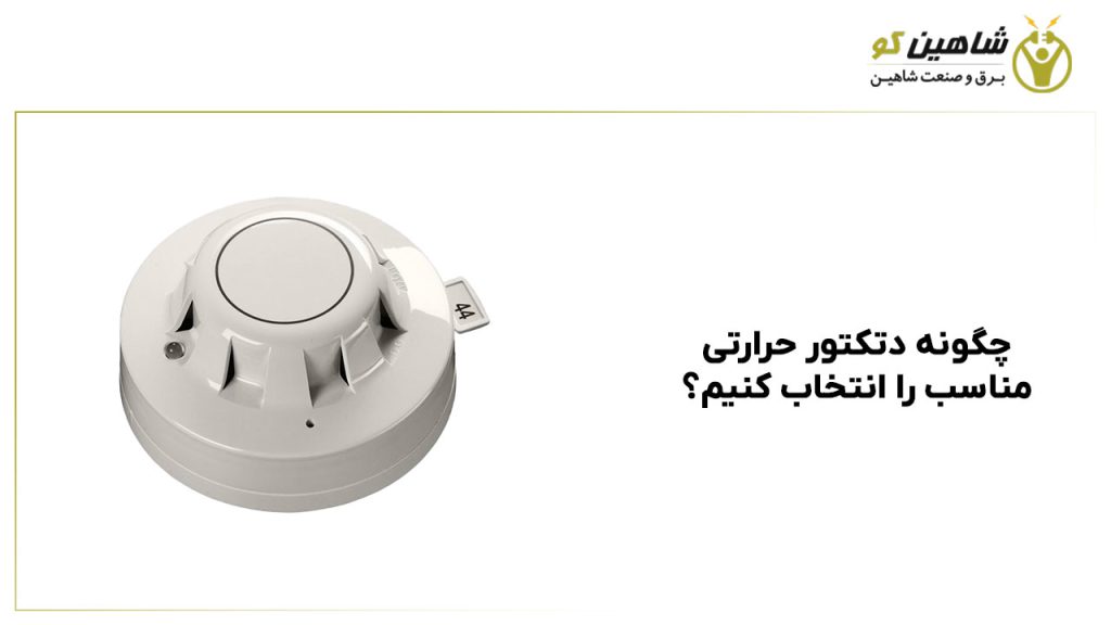 چگونه دتکتور حرارتی مناسب را انتخاب کنیم؟