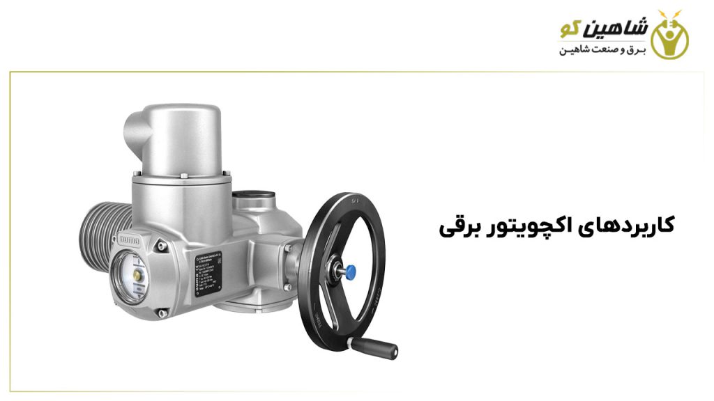 کاربردهای اکچویتور برقی