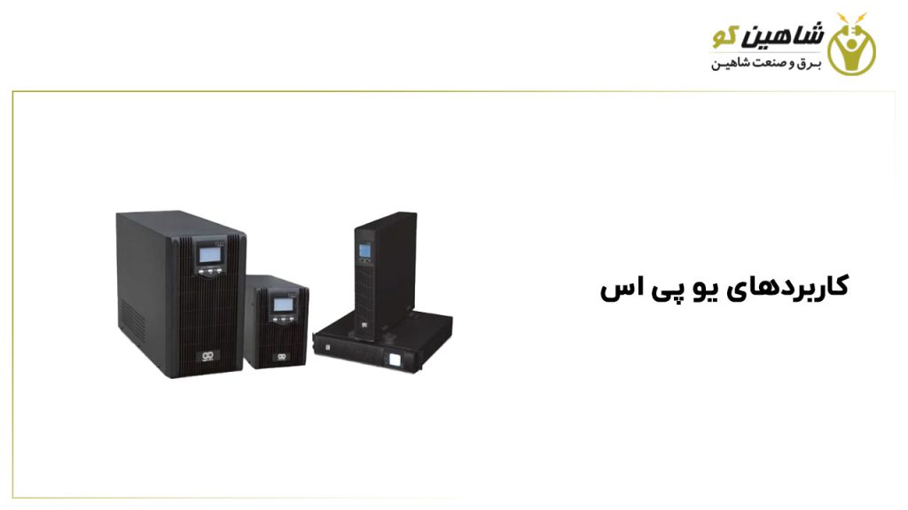 کاربردهای یو پی اس