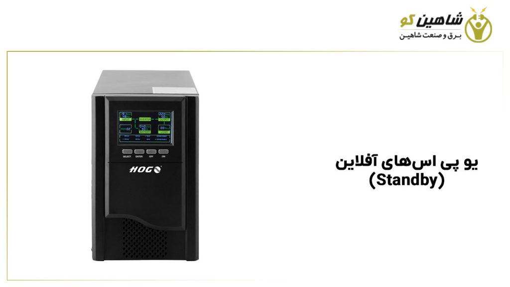 یو پی اس‌های Offline (Standby)