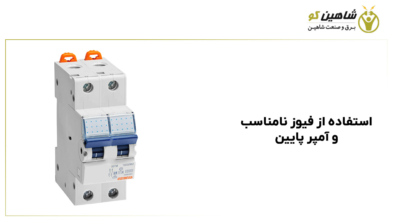 استفاده از فیوز نامناسب و آمپر پایین