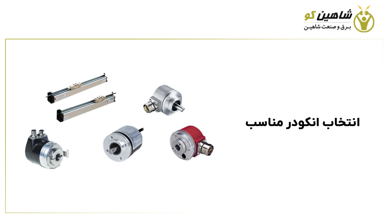انتخاب انکودر مناسب