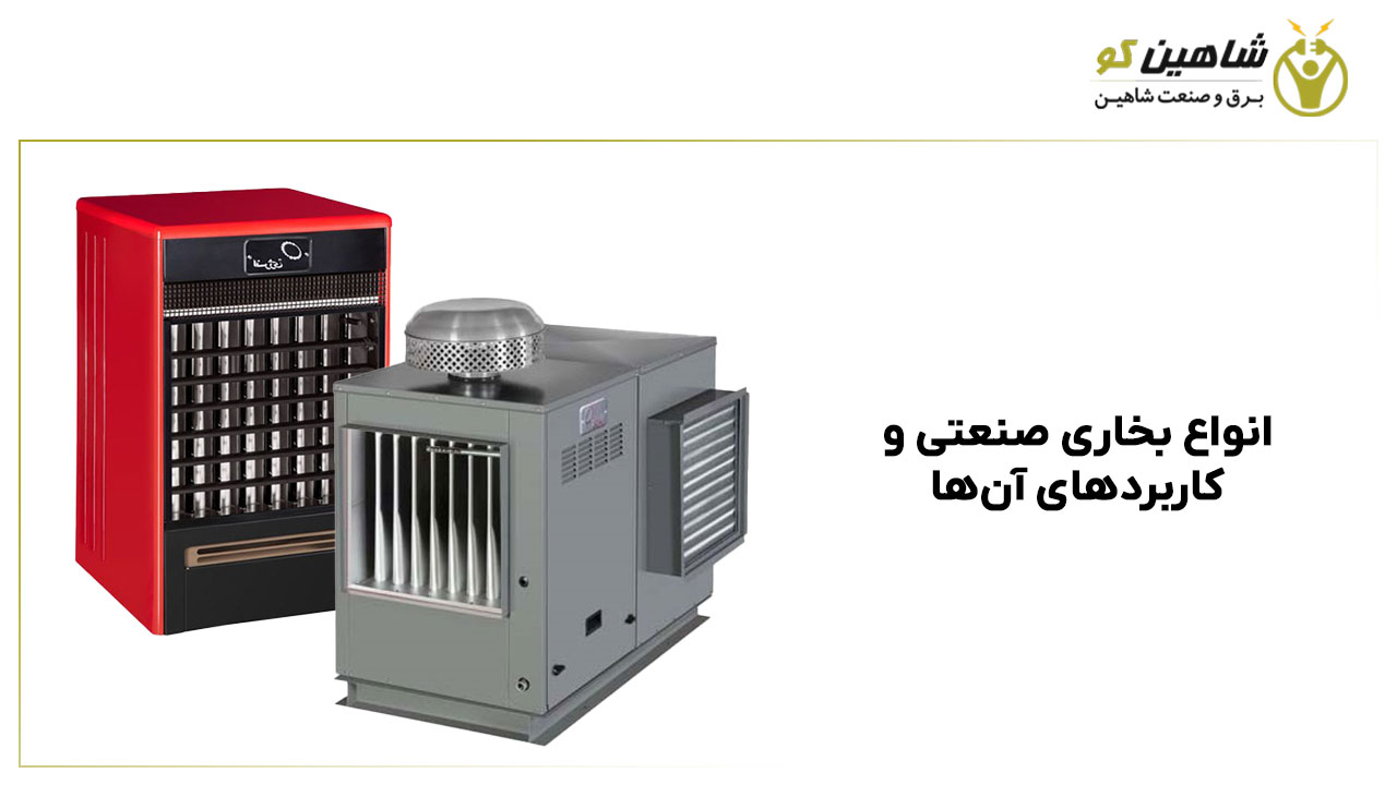 انواع بخاری صنعتی و کاربردهای آن‌ها