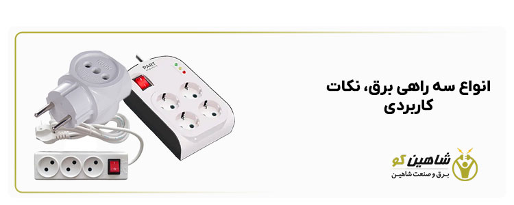 انواع سه راهی برق – نکات کاربردی