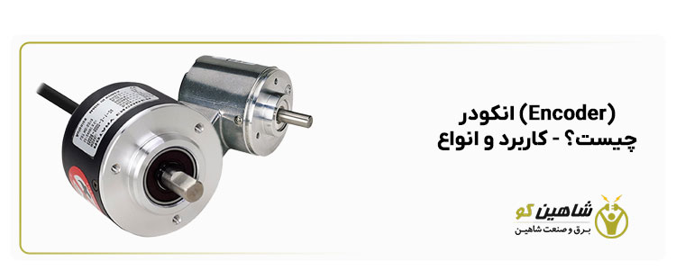 انکودر (Encoder) چیست؟ کاربرد و انواع آن