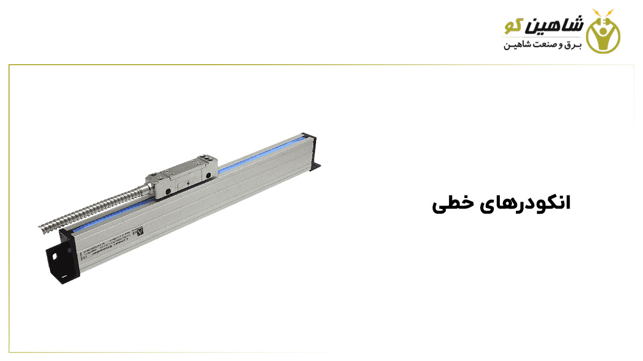 انکودرهای خطی