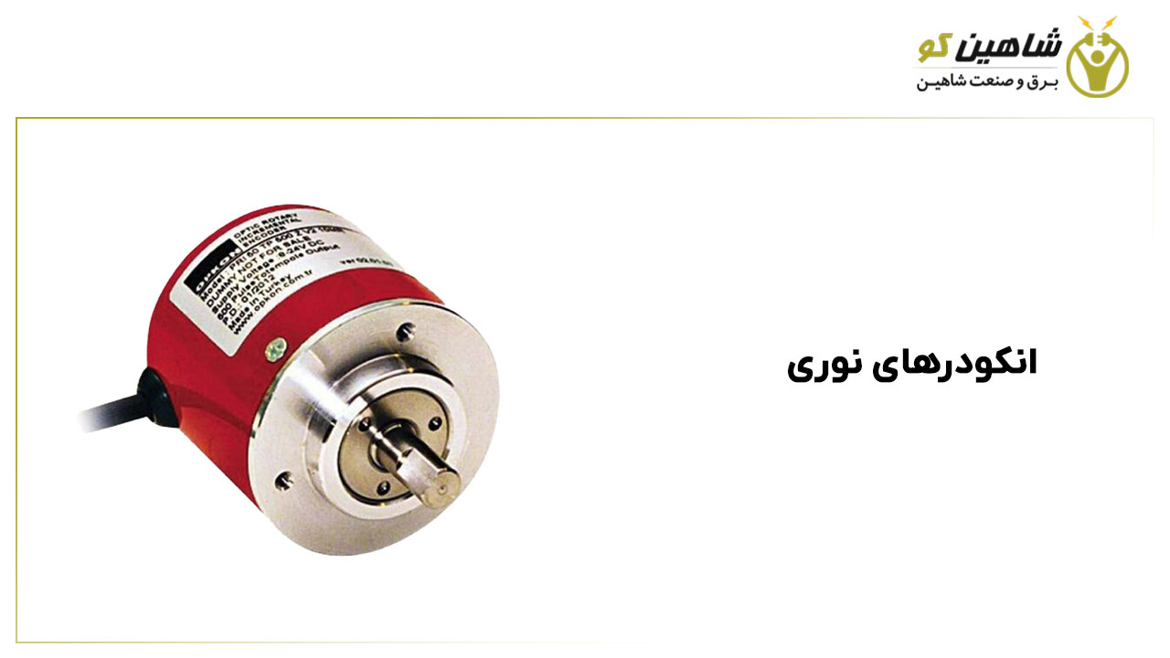 انکودرهای نوری