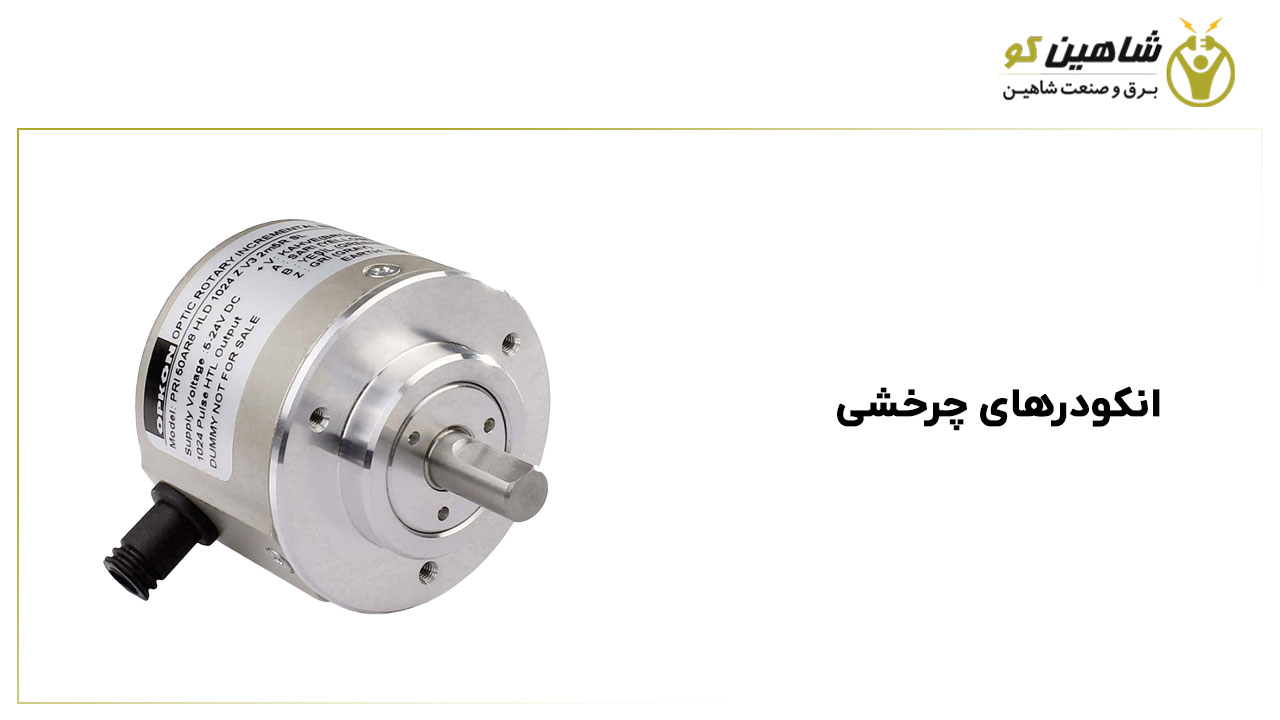 انکودرهای چرخشی