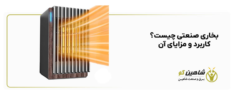 بخاری صنعتی چیست؟ کاربرد و مزایای آن – برق و صنعت شاهین