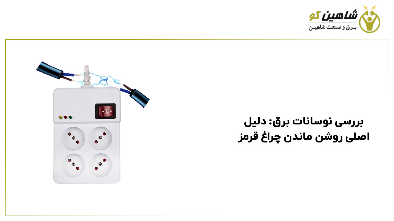 بررسی نوسانات برق: دلیل اصلی روشن ماندن چراغ قرمز