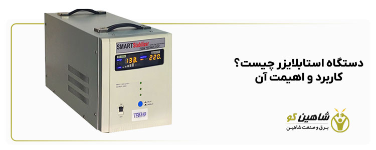 دستگاه استابلایزر چیست؟ کاربرد و اهمیت آن