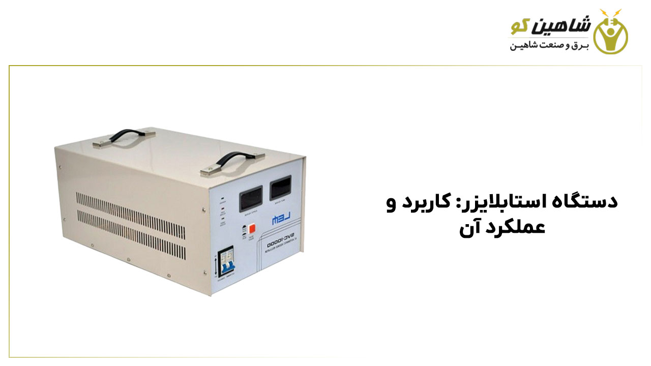 دستگاه استابلایزر: کاربرد و عملکرد آن