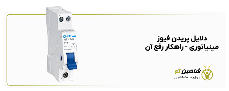 دلایل پریدن فیوز مینیاتوری – راهکار رفع آن