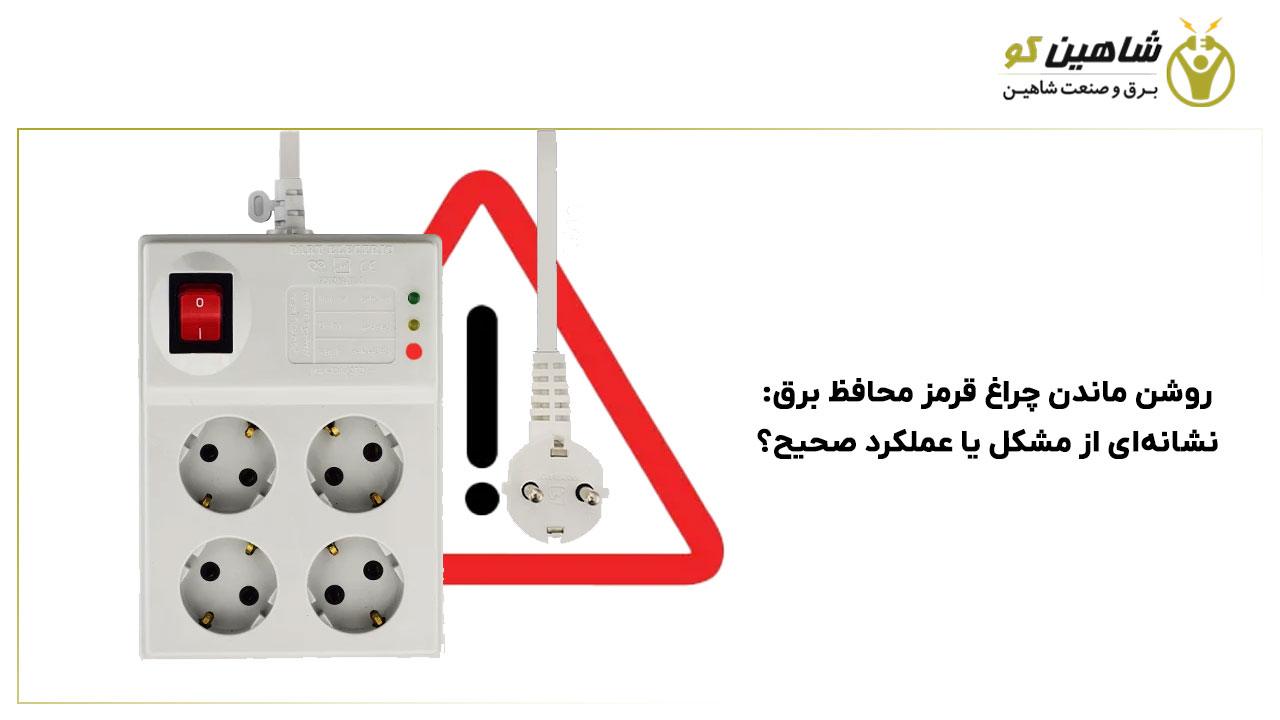 روشن ماندن چراغ قرمز محافظ برق: نشانه‌ای از مشکل یا عملکرد صحیح؟