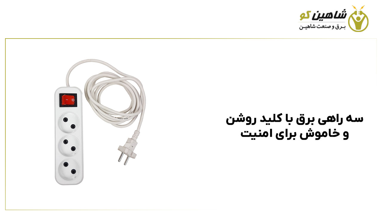 سه راهی برق با کلید روشن و خاموش برای امنیت بیشتر