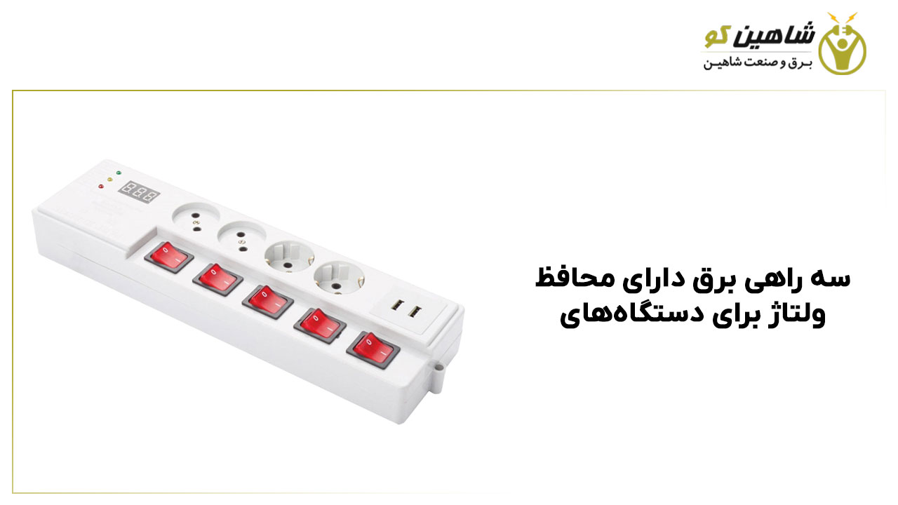 سه راهی برق دارای محافظ ولتاژ برای دستگاه‌های حساس