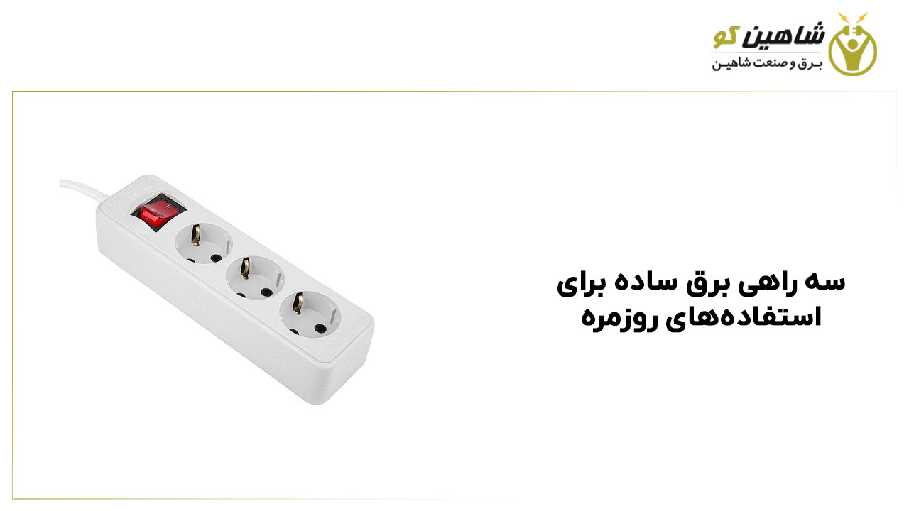 سه راهی برق ساده برای استفاده‌های روزمره