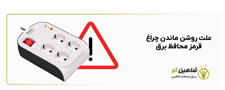 علت روشن ماندن چراغ قرمز محافظ برق